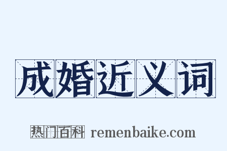 成婚近义词是什么意思的图片